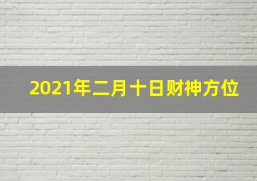 2021年二月十日财神方位