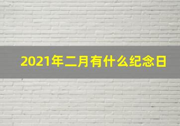 2021年二月有什么纪念日