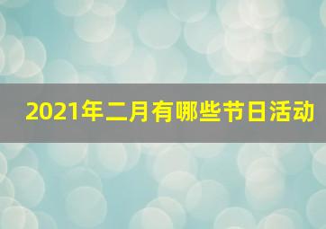 2021年二月有哪些节日活动