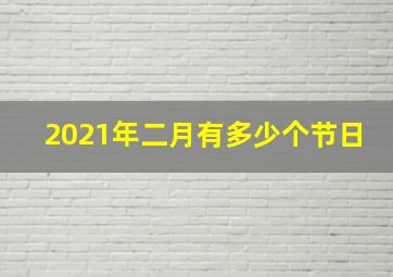 2021年二月有多少个节日