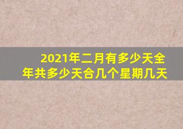 2021年二月有多少天全年共多少天合几个星期几天