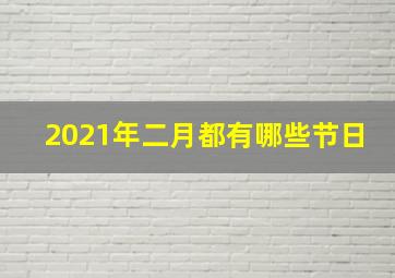 2021年二月都有哪些节日