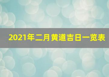 2021年二月黄道吉日一览表