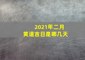 2021年二月黄道吉日是哪几天