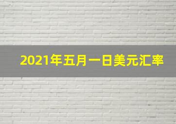 2021年五月一日美元汇率