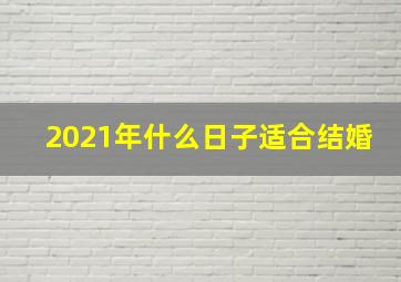 2021年什么日子适合结婚