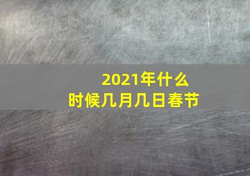 2021年什么时候几月几日春节