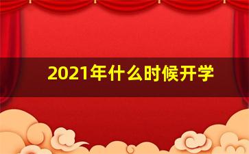 2021年什么时候开学