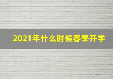 2021年什么时候春季开学