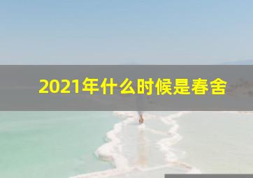 2021年什么时候是春舍