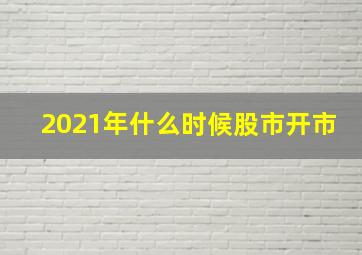 2021年什么时候股市开市