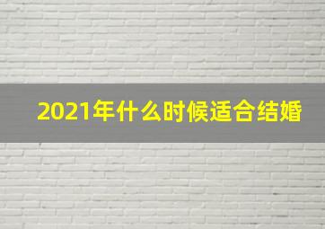 2021年什么时候适合结婚