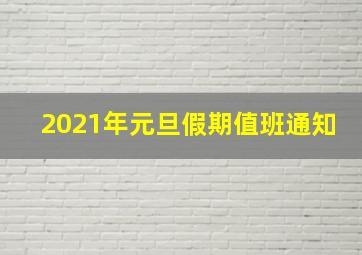 2021年元旦假期值班通知