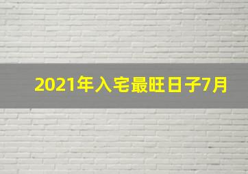 2021年入宅最旺日子7月