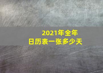 2021年全年日历表一张多少天