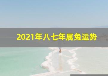 2021年八七年属兔运势