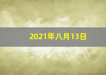 2021年八月13日