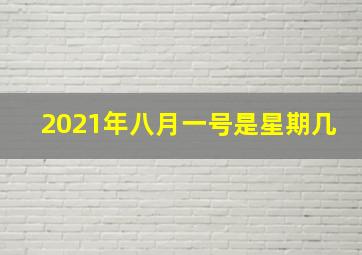 2021年八月一号是星期几