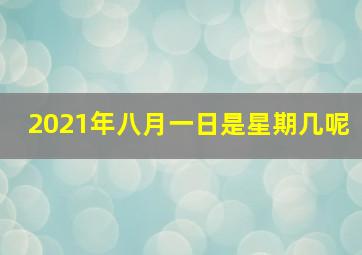 2021年八月一日是星期几呢