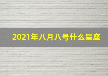 2021年八月八号什么星座