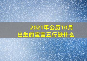 2021年公历10月出生的宝宝五行缺什么