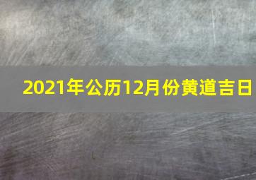 2021年公历12月份黄道吉日