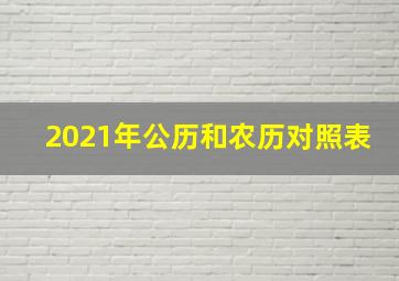 2021年公历和农历对照表