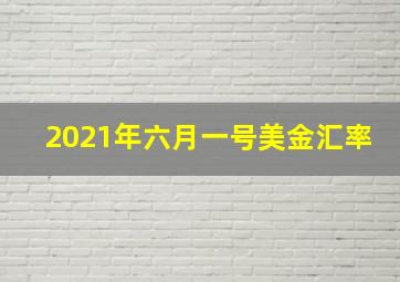 2021年六月一号美金汇率