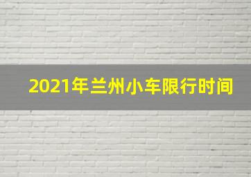 2021年兰州小车限行时间