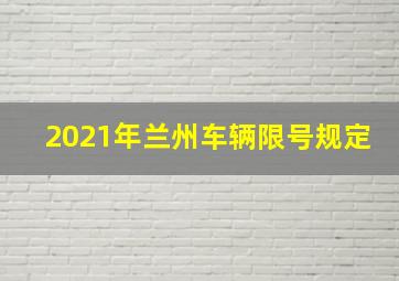 2021年兰州车辆限号规定