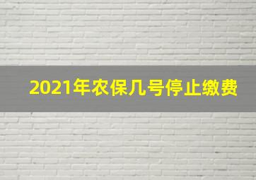 2021年农保几号停止缴费