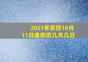 2021年农历10月11日是阳历几月几日