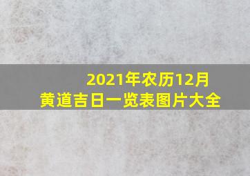 2021年农历12月黄道吉日一览表图片大全