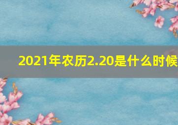 2021年农历2.20是什么时候