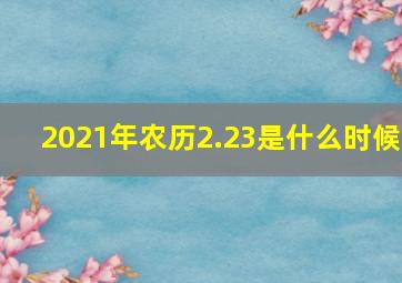 2021年农历2.23是什么时候