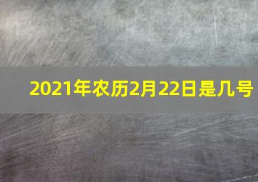 2021年农历2月22日是几号