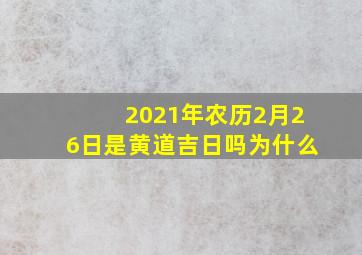 2021年农历2月26日是黄道吉日吗为什么