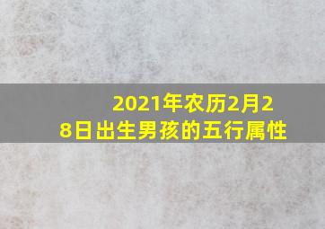 2021年农历2月28日出生男孩的五行属性