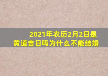 2021年农历2月2日是黄道吉日吗为什么不能结婚