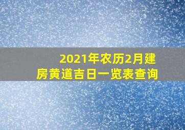 2021年农历2月建房黄道吉日一览表查询