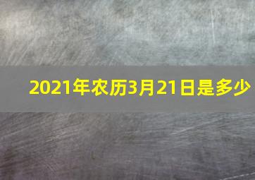 2021年农历3月21日是多少