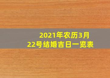 2021年农历3月22号结婚吉日一览表