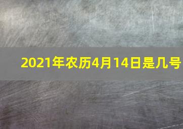 2021年农历4月14日是几号