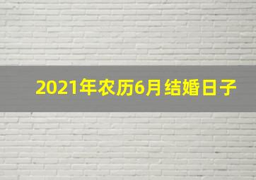 2021年农历6月结婚日子