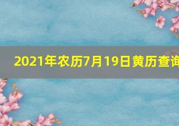 2021年农历7月19日黄历查询