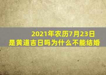 2021年农历7月23日是黄道吉日吗为什么不能结婚