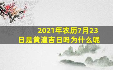 2021年农历7月23日是黄道吉日吗为什么呢