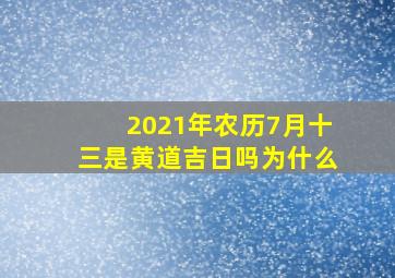 2021年农历7月十三是黄道吉日吗为什么