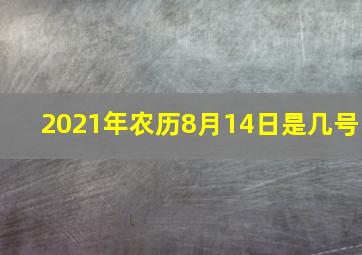 2021年农历8月14日是几号