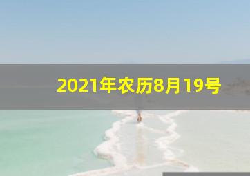 2021年农历8月19号